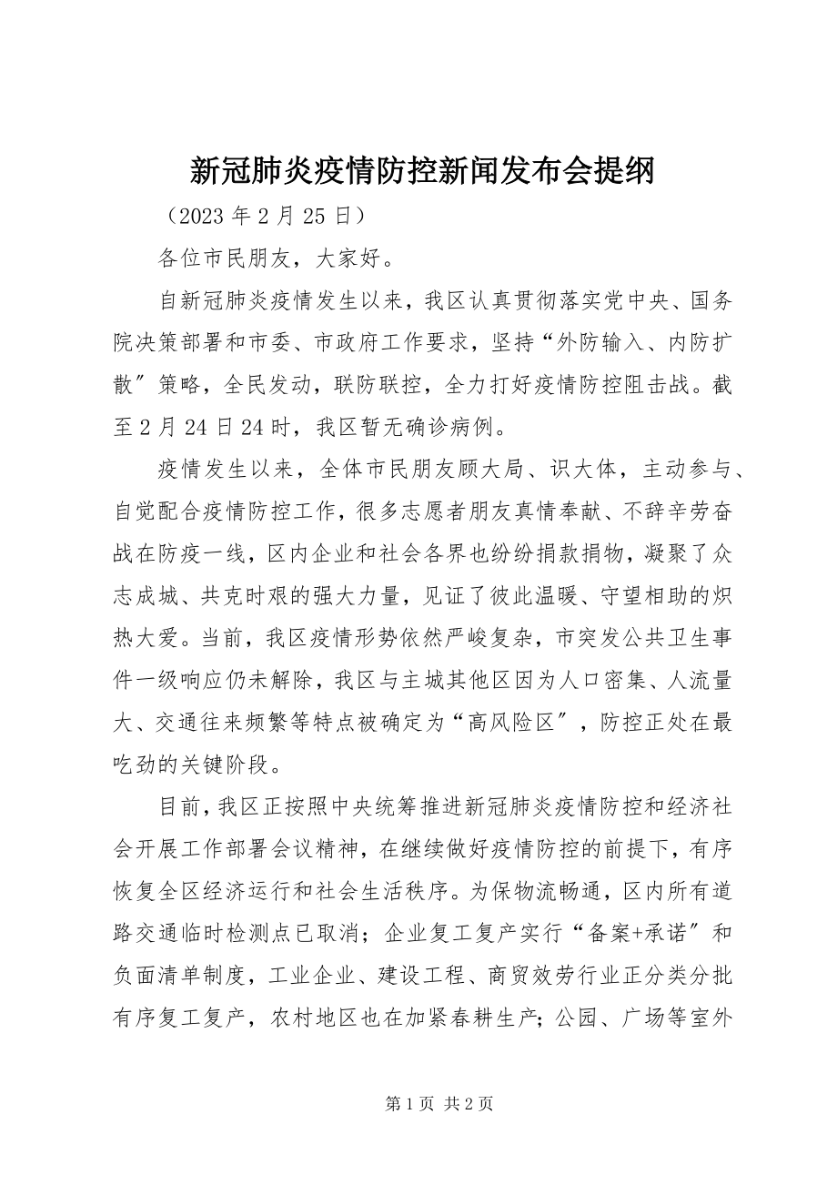 2023年新冠肺炎疫情防控新闻发布会提纲.docx_第1页