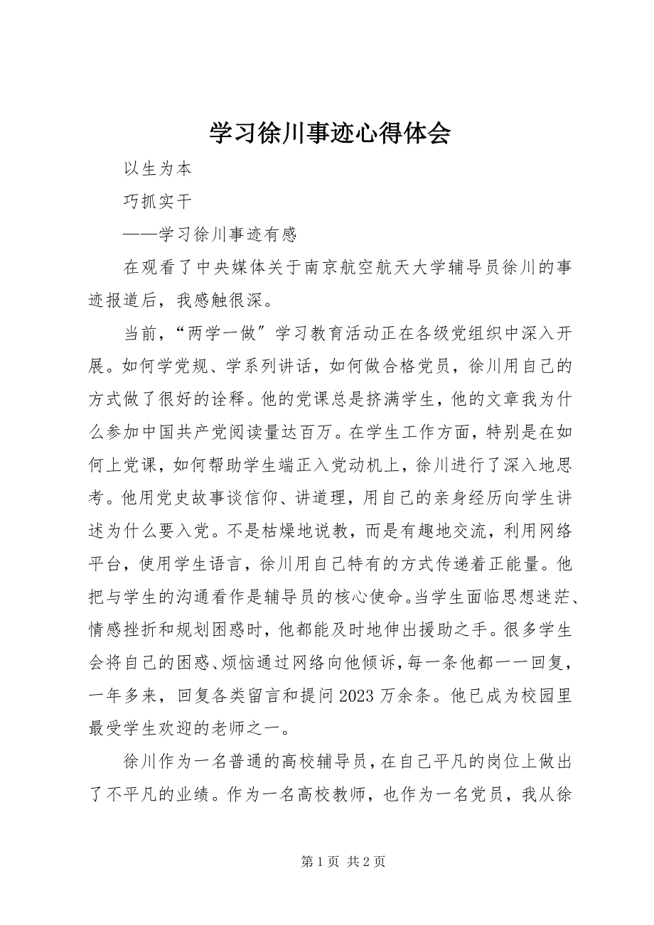 2023年学习徐川事迹心得体会.docx_第1页