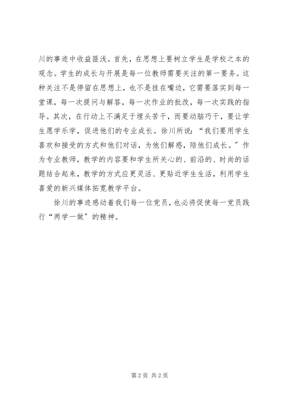 2023年学习徐川事迹心得体会.docx_第2页