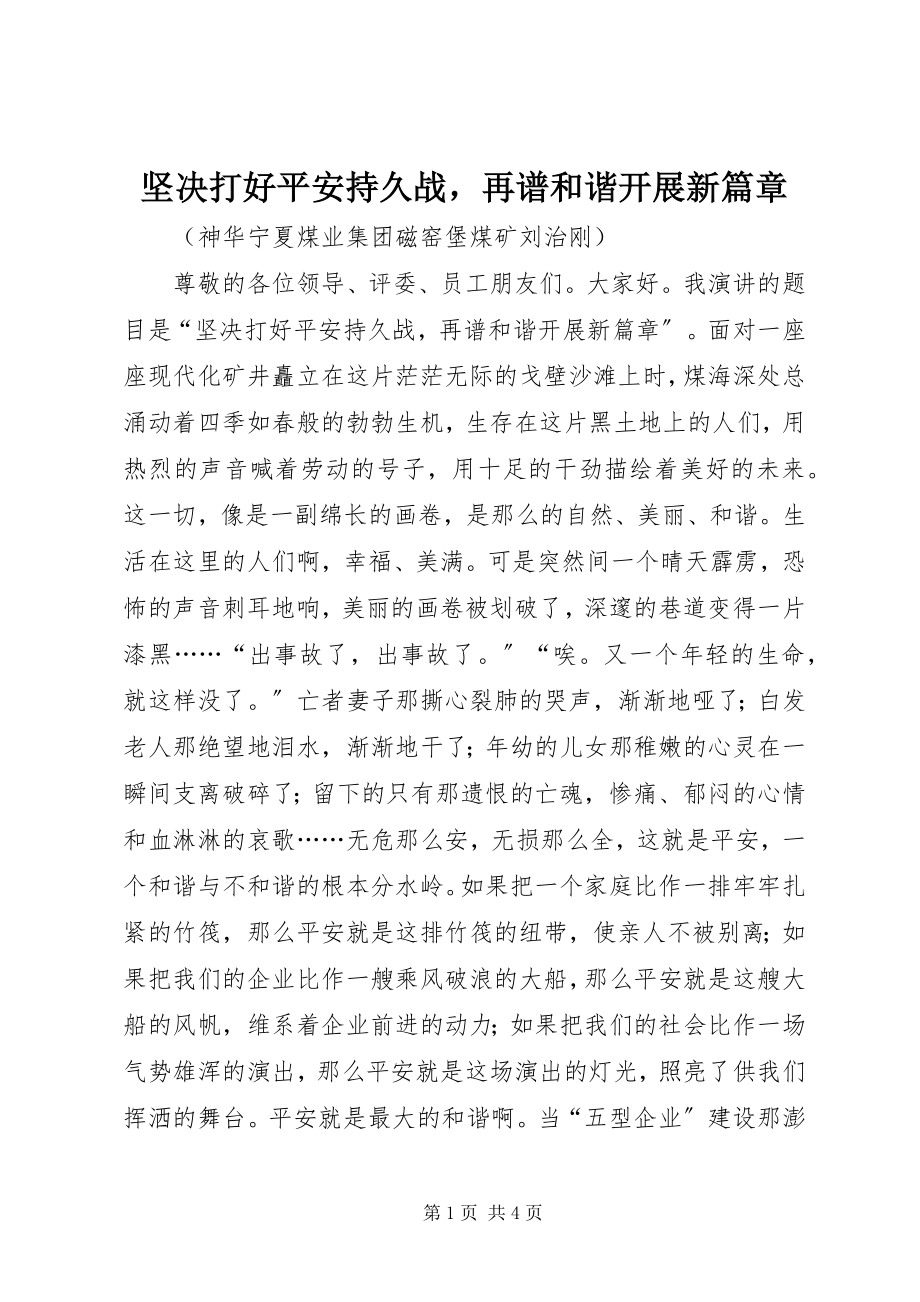 2023年坚决打好安全持久战再谱和谐发展新篇章.docx_第1页