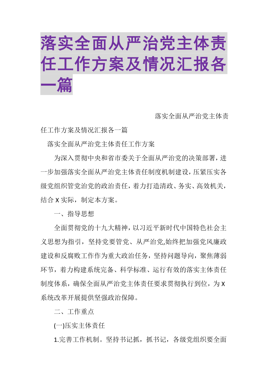 2023年落实全面从严治党主体责任工作计划及情况汇报各一篇.doc_第1页