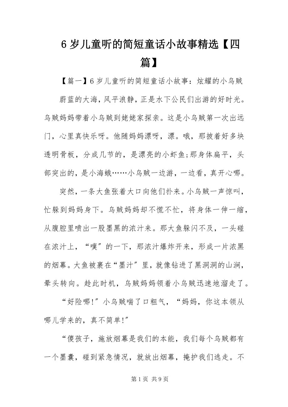 2023年6岁儿童听的简短童话小故事精选四篇新编.docx_第1页