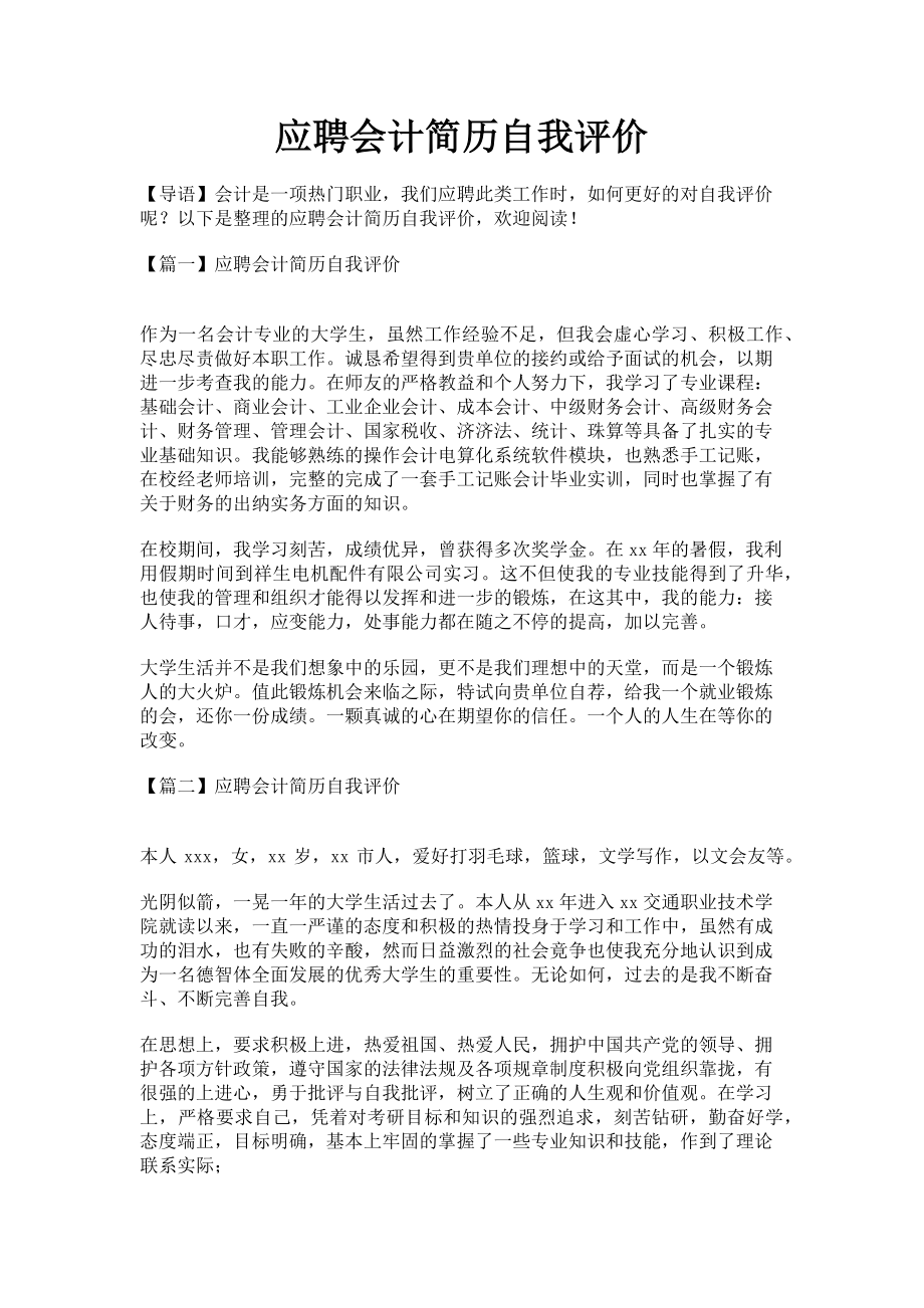 2023年应聘会计简历自我评价.doc_第1页