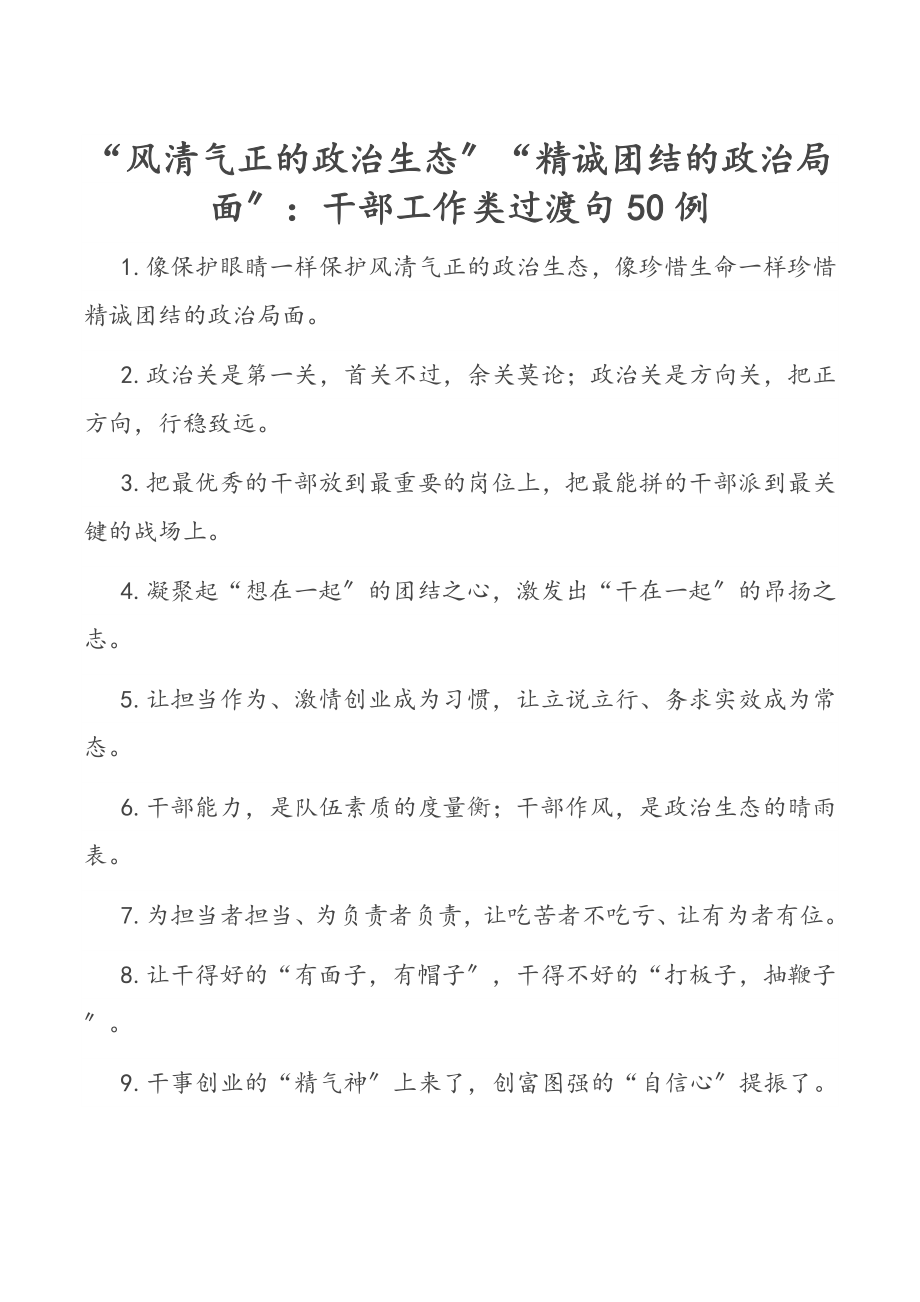 2023年“风清气正的政治生态”“精诚团结的政治局面”：干部工作类过渡句50例.docx_第1页