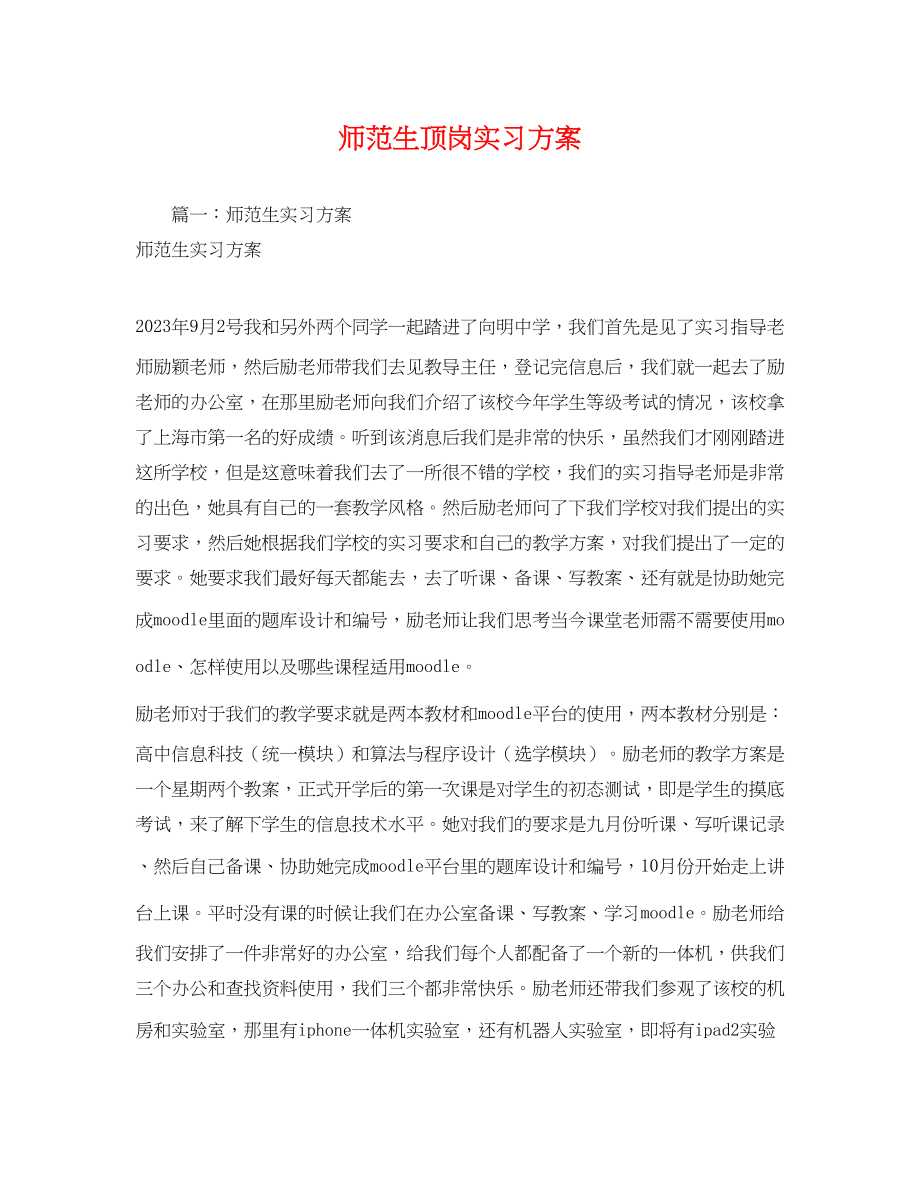 2023年师范生顶岗实习计划.docx_第1页