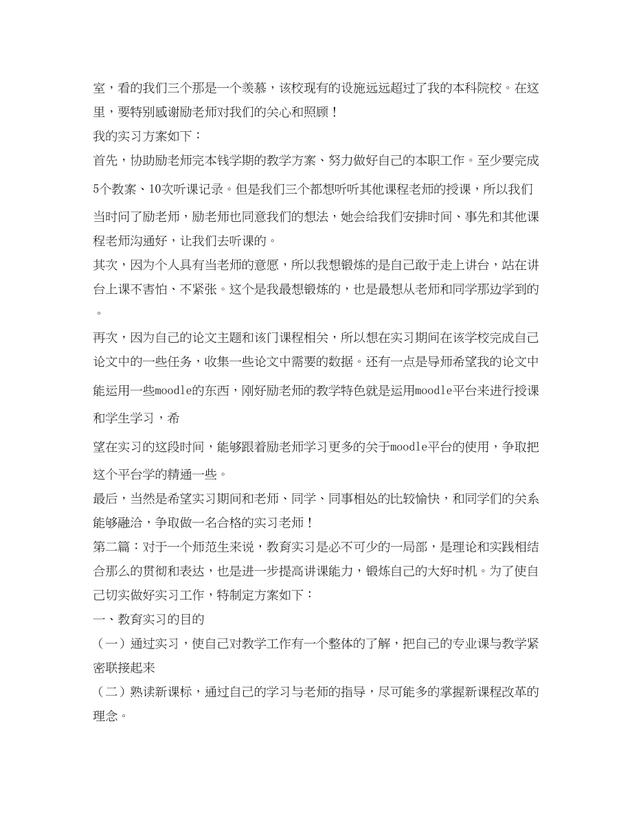 2023年师范生顶岗实习计划.docx_第2页