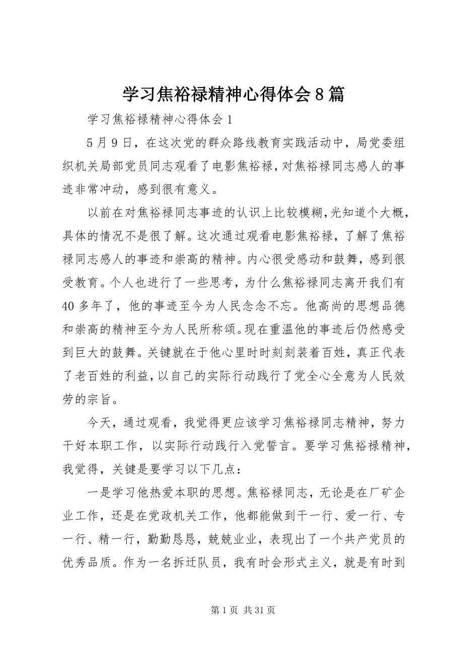 2023年学习焦裕禄精神心得体会8篇.docx_第1页