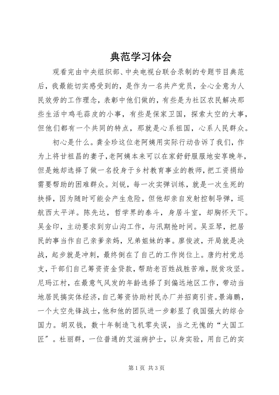 2023年《榜样》学习体会新编.docx_第1页