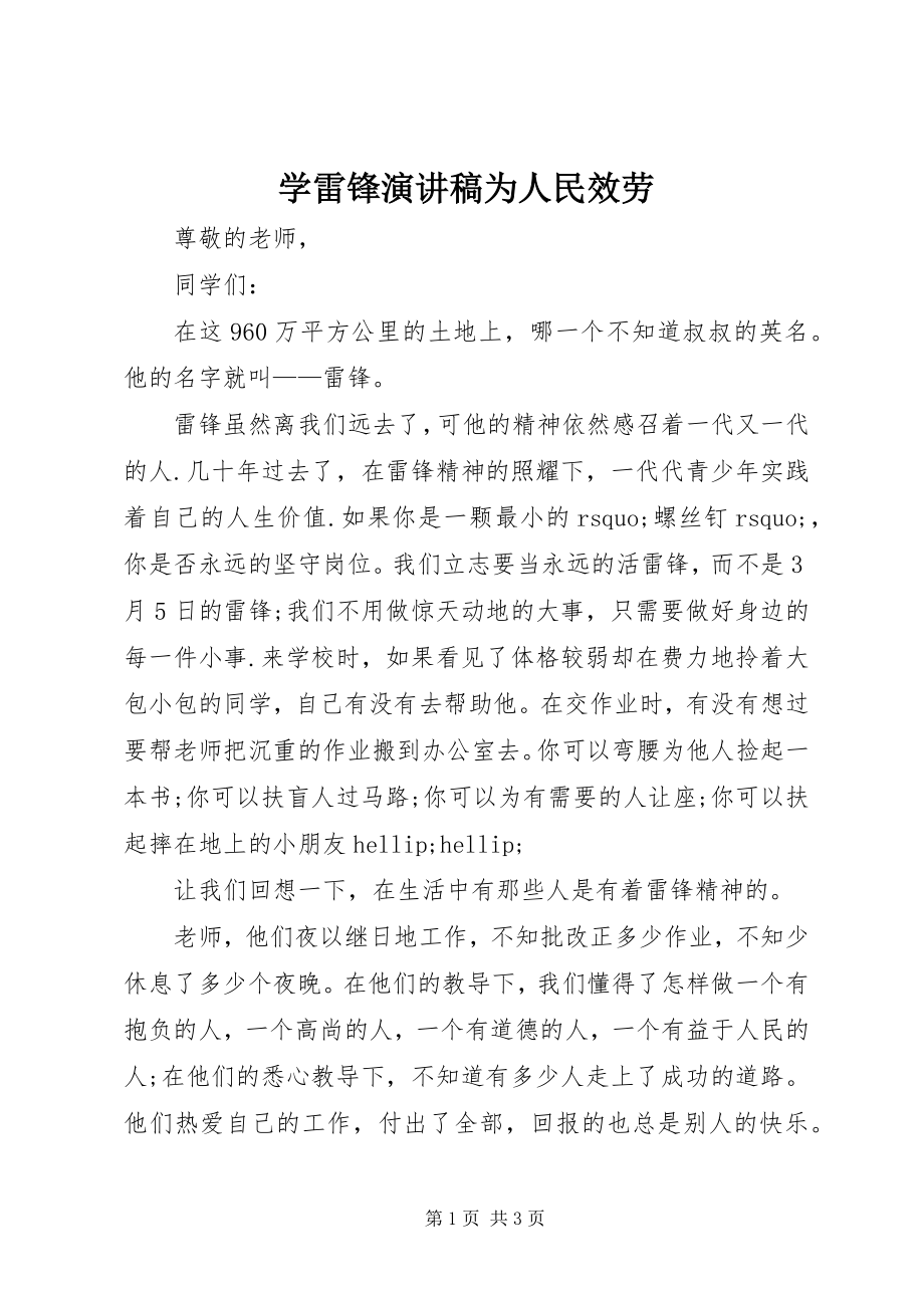 2023年学雷锋演讲稿为人民服务.docx_第1页