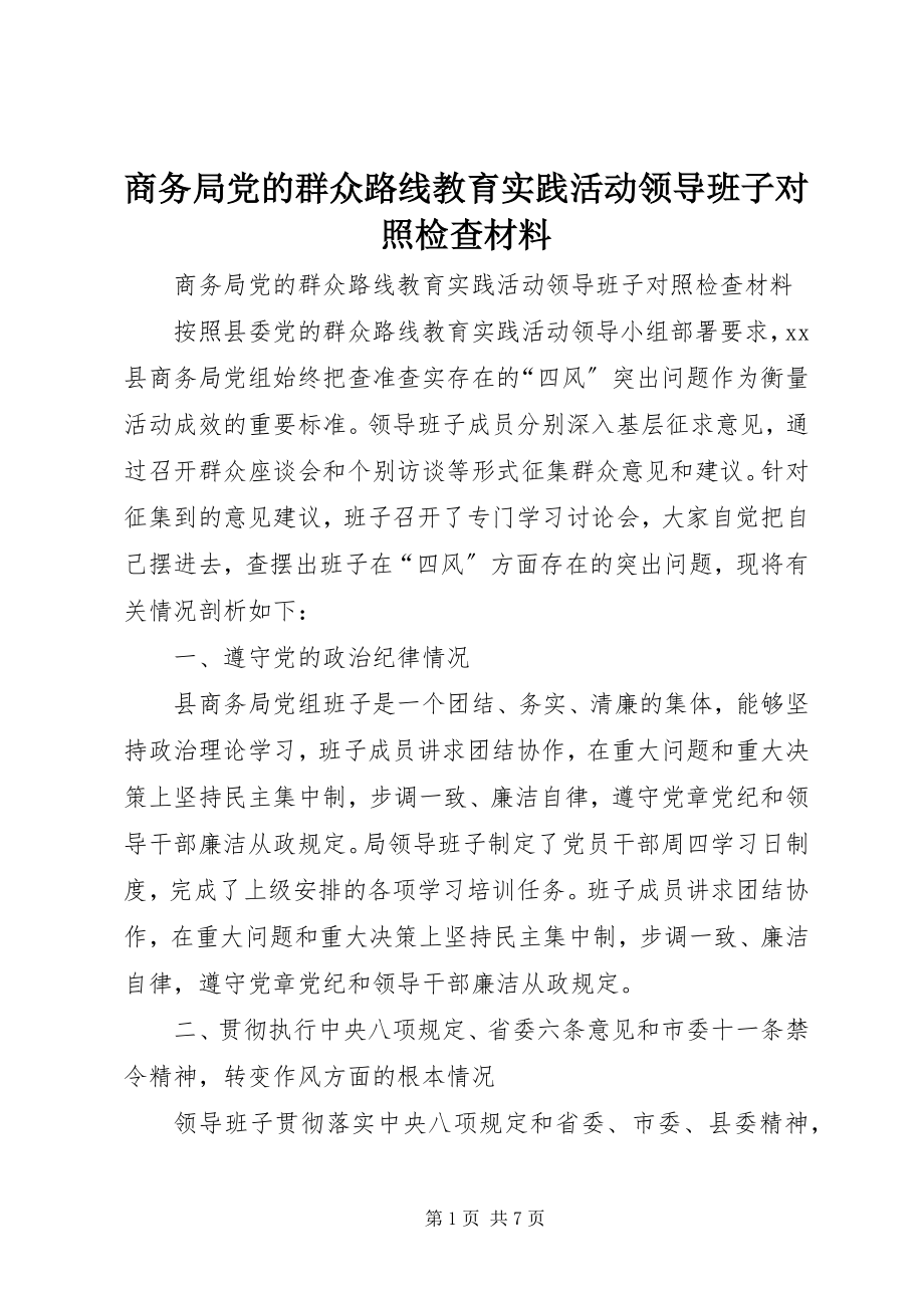 2023年商务局党的群众路线教育实践活动领导班子对照检查材料.docx_第1页