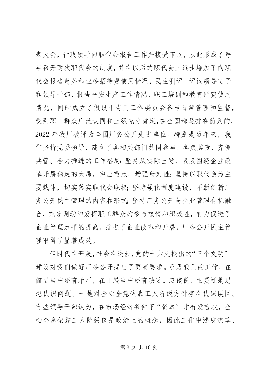 2023年书记在企业厂务公开工作会议上的致辞.docx_第3页