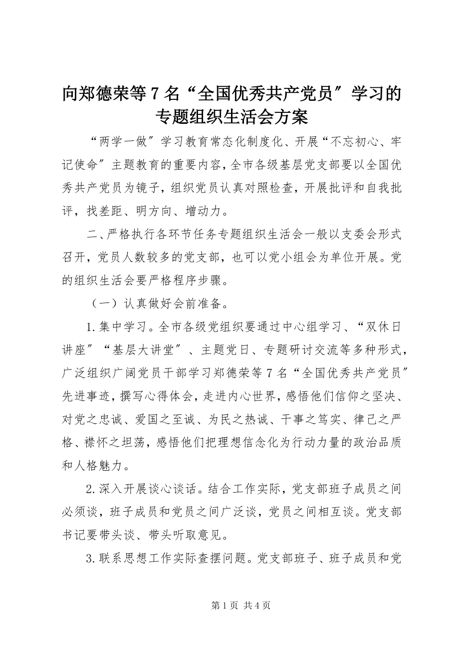 2023年向郑德荣等7名“全国优秀共产党员”学习的专题组织生活会方案.docx_第1页