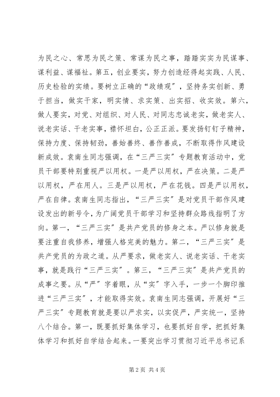 2023年袁书记讲“三严三实”专题党课简报.docx_第2页