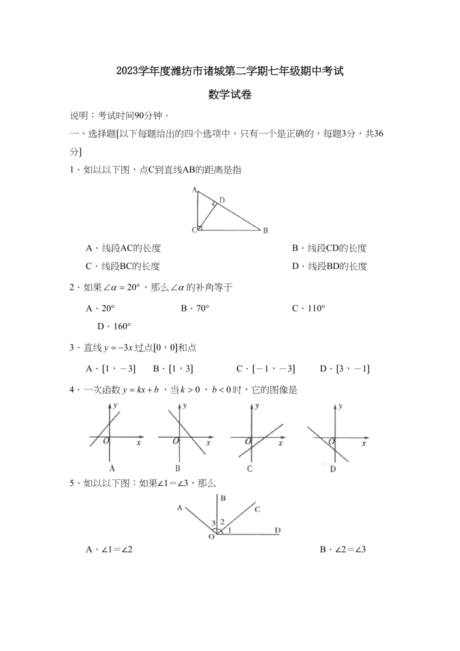 2023年度潍坊市诸城第二学期七年级期中考试初中数学.docx_第1页