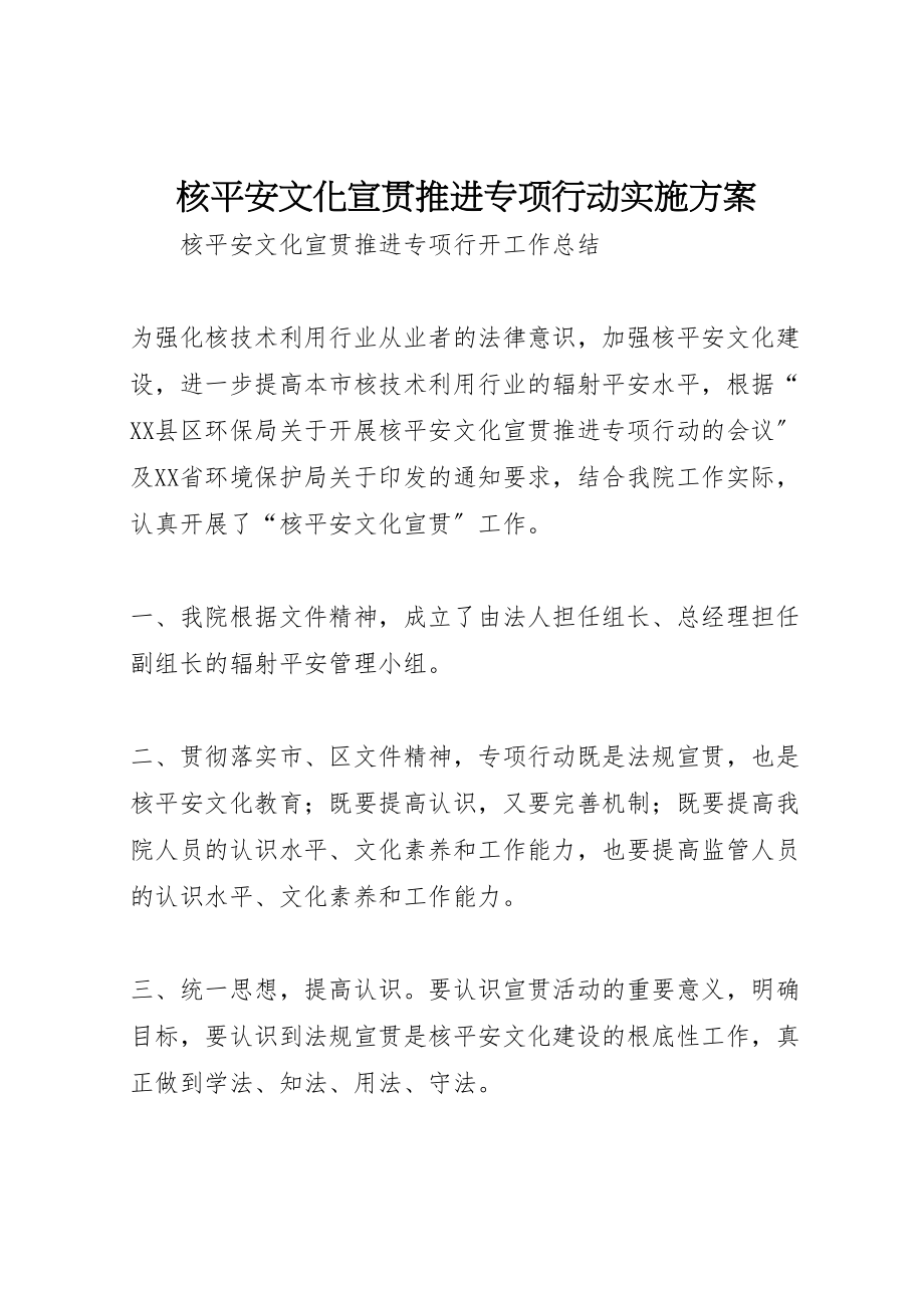 2023年核安全文化宣贯推进专项行动实施方案 .doc_第1页