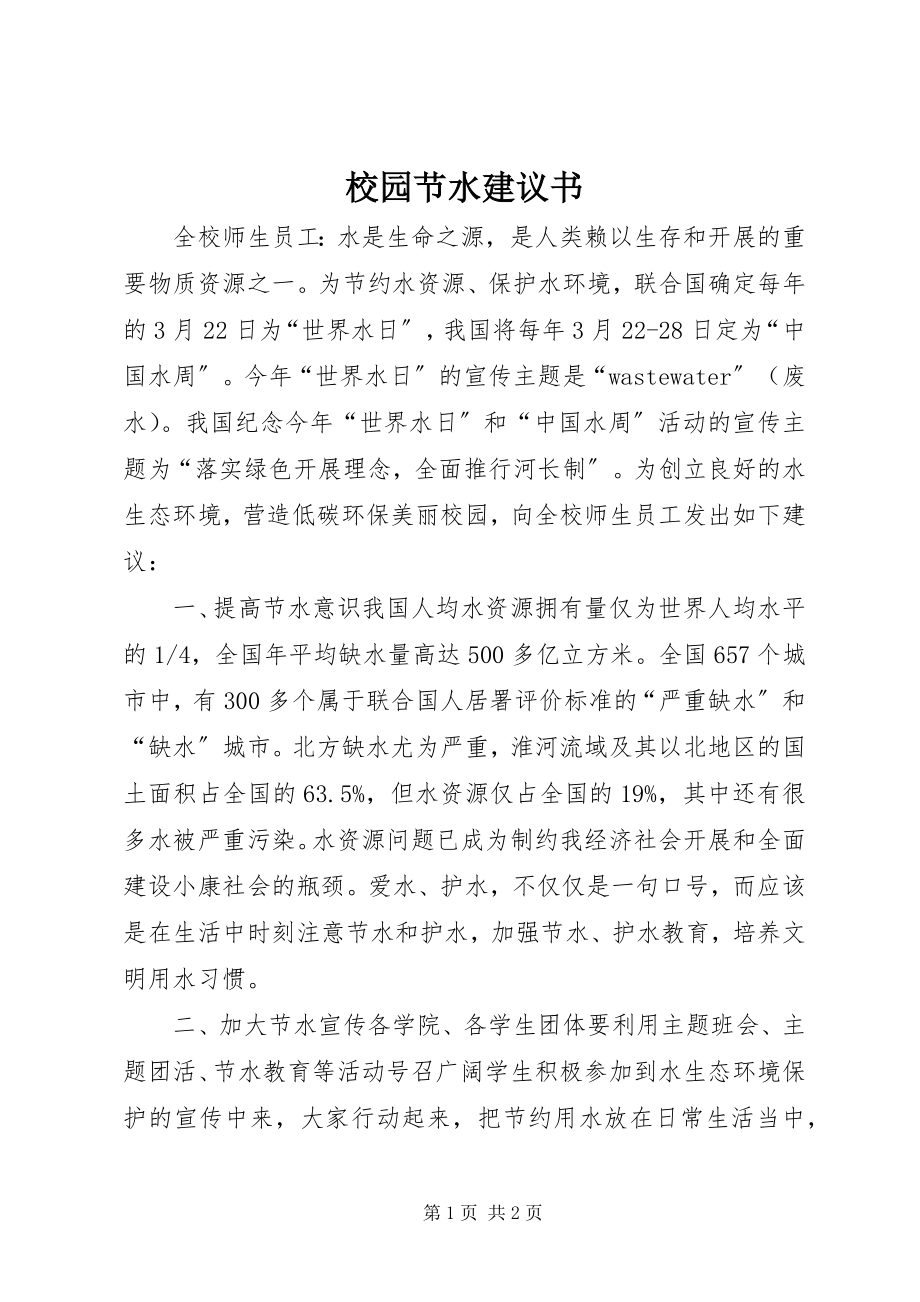 2023年校园节水倡议书.docx_第1页