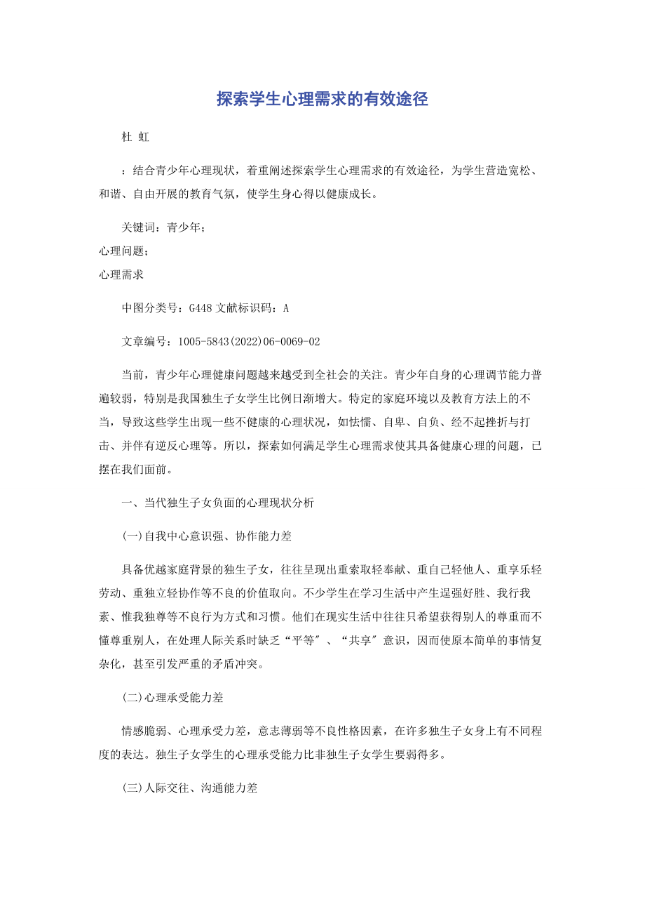 2023年探索学生心理需求的有效途径.docx_第1页