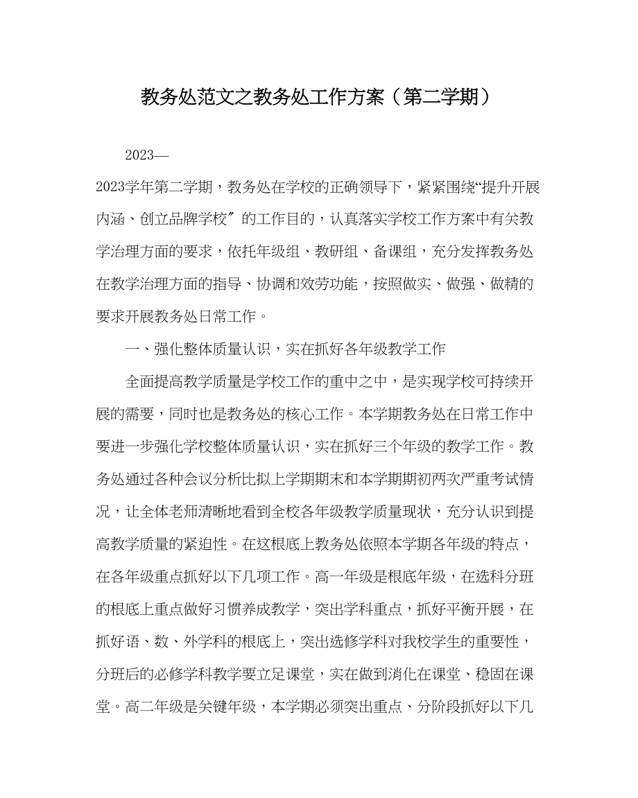 2023年教导处范文教务处工作计划第二学期.docx_第1页