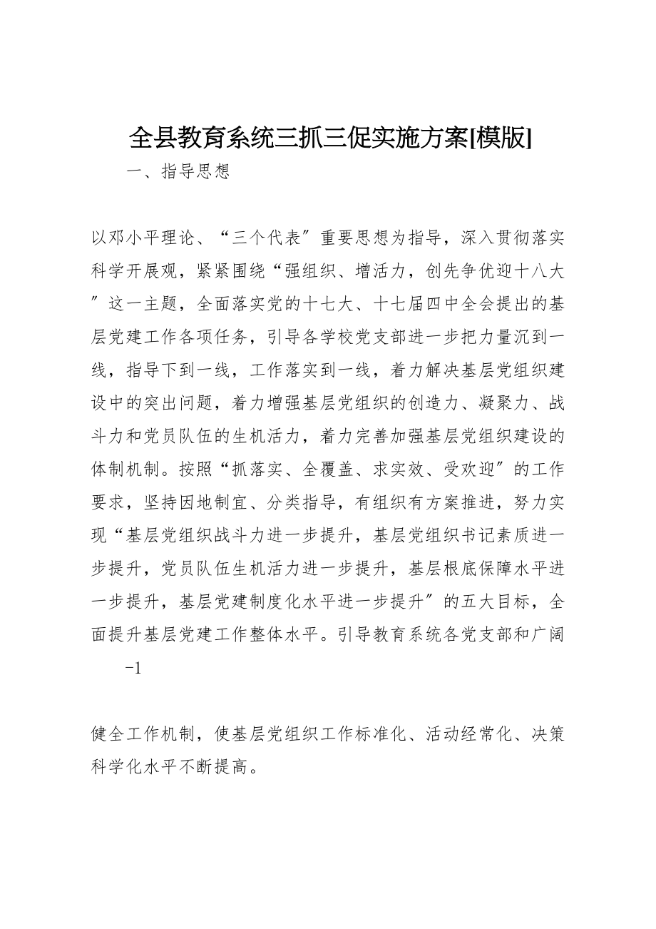 2023年全县教育系统三抓三促实施方案模版2.doc_第1页