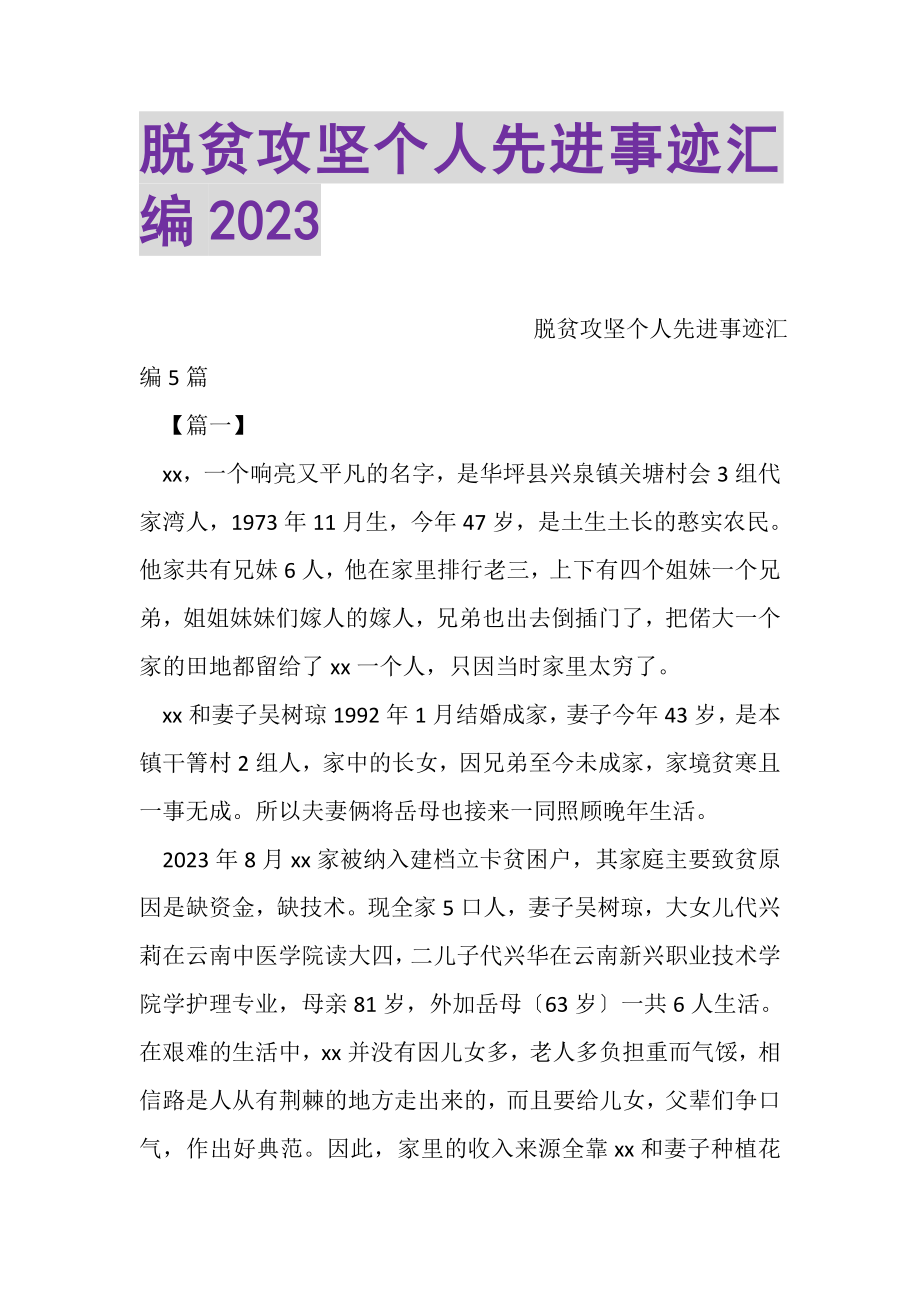 2023年脱贫攻坚个人先进事迹汇编.doc_第1页