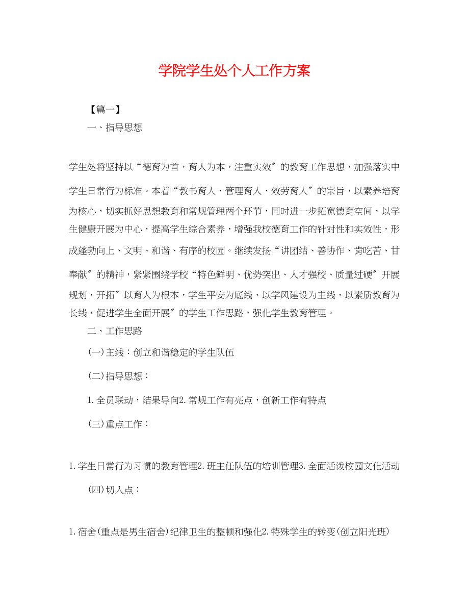 2023年学院学生处个人工作计划.docx_第1页