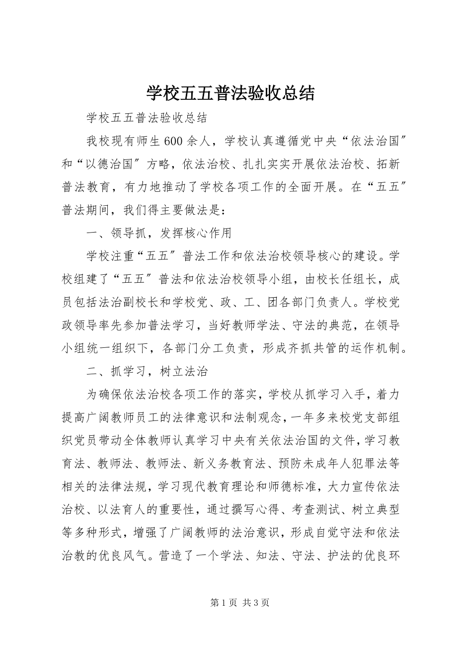 2023年学校五五普法验收总结.docx_第1页