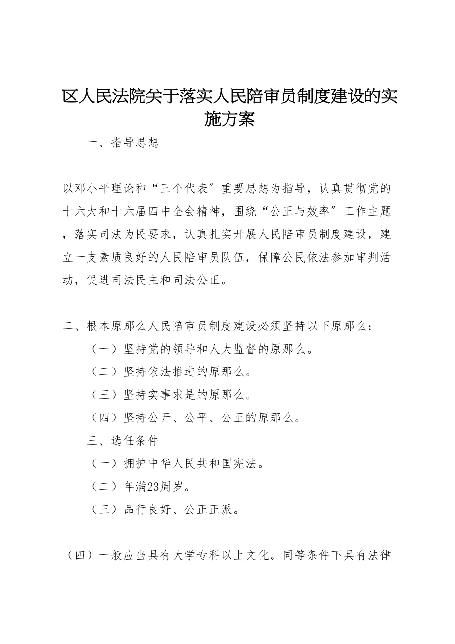 2023年区人民法院关于落实人民陪审员制度建设的实施方案 3.doc_第1页