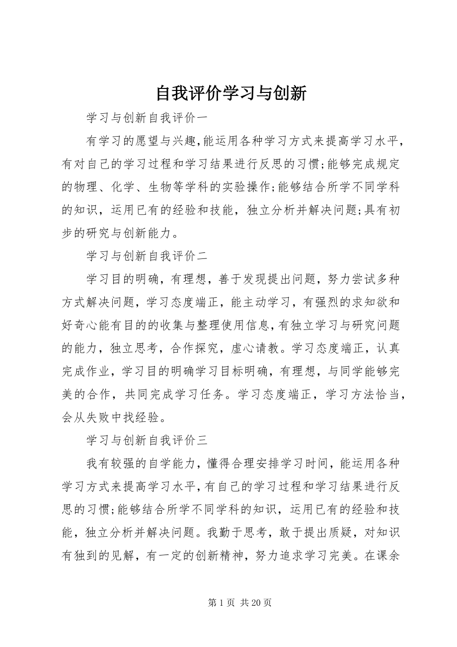 2023年自我评价学习与创新.docx_第1页