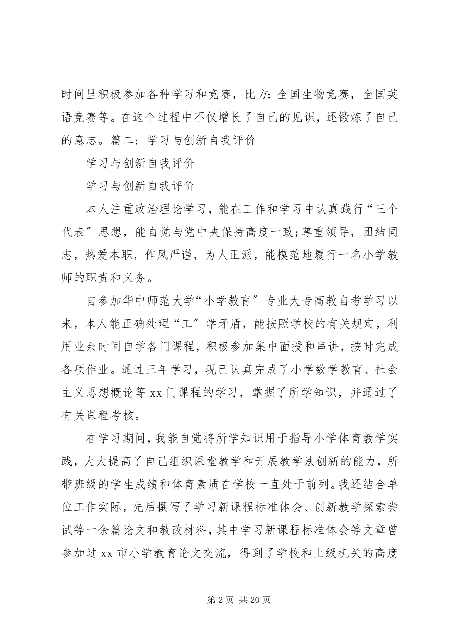 2023年自我评价学习与创新.docx_第2页