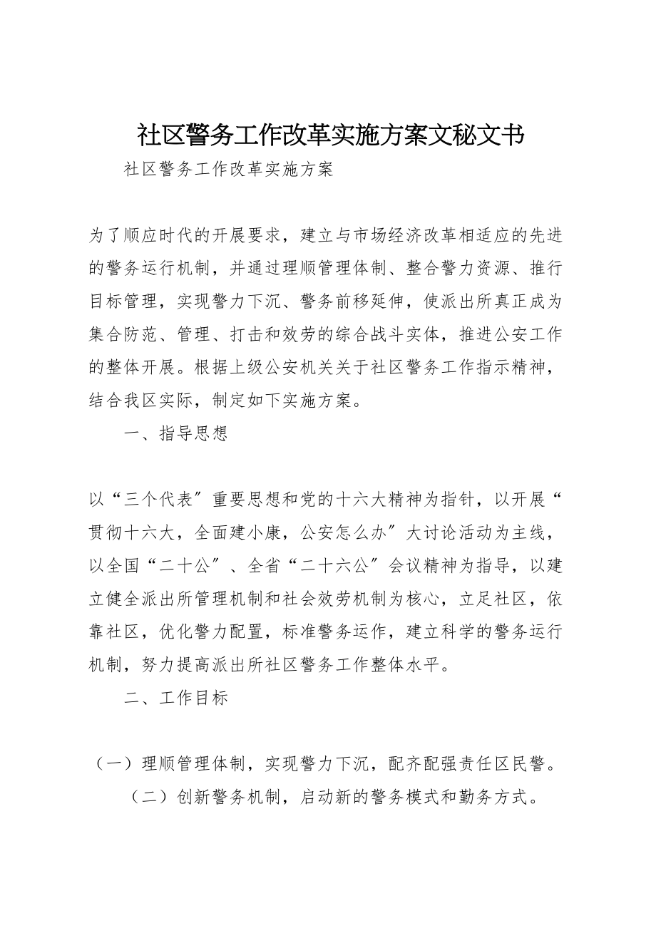 2023年社区警务工作改革实施方案文秘文书.doc_第1页