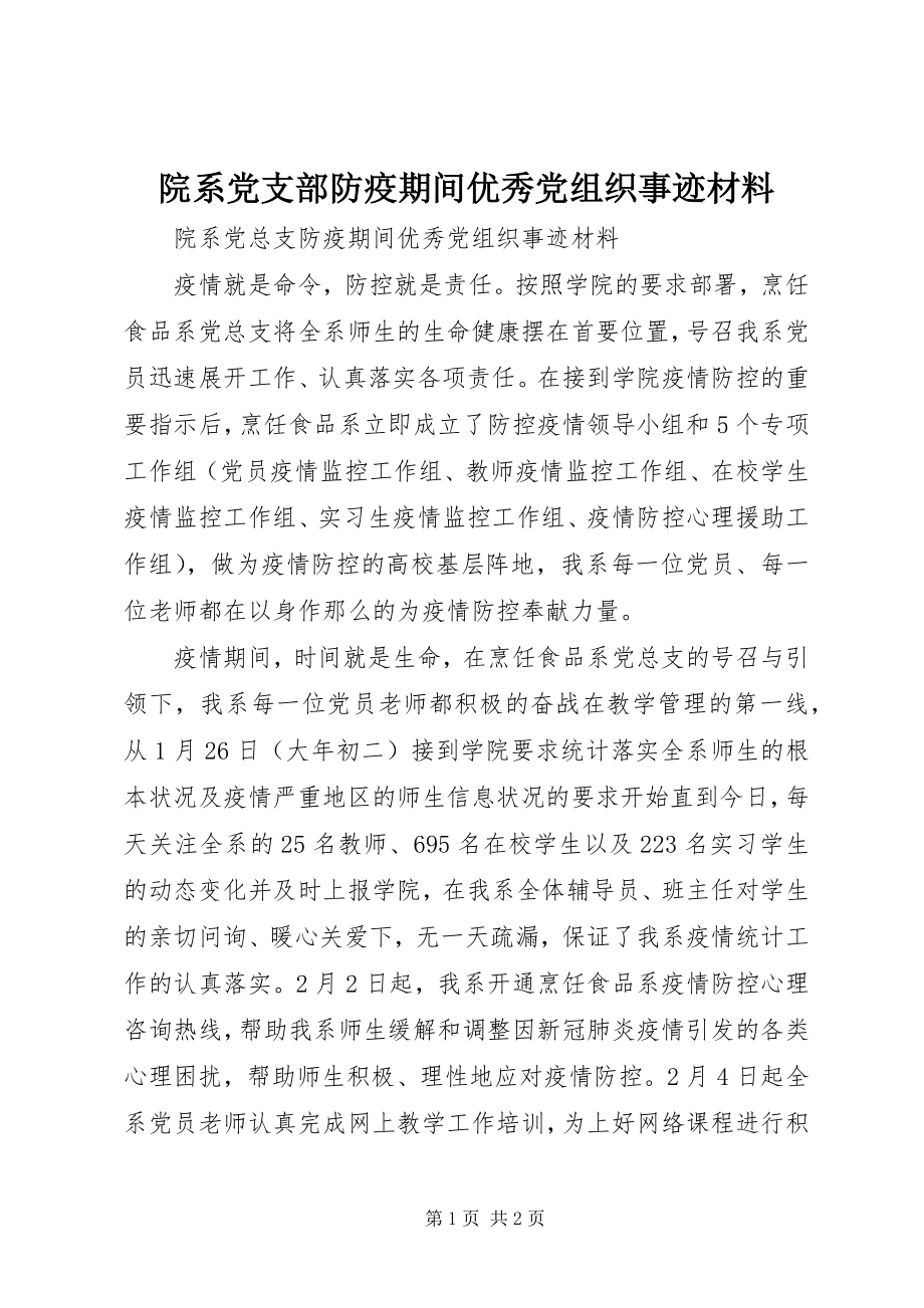 2023年院系党支部防疫期间优秀党组织事迹材料.docx_第1页