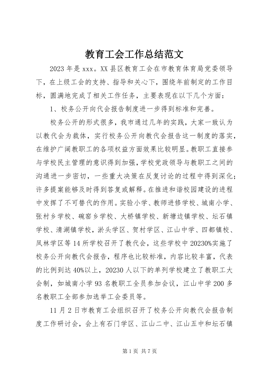 2023年教育工会工作总结5.docx_第1页