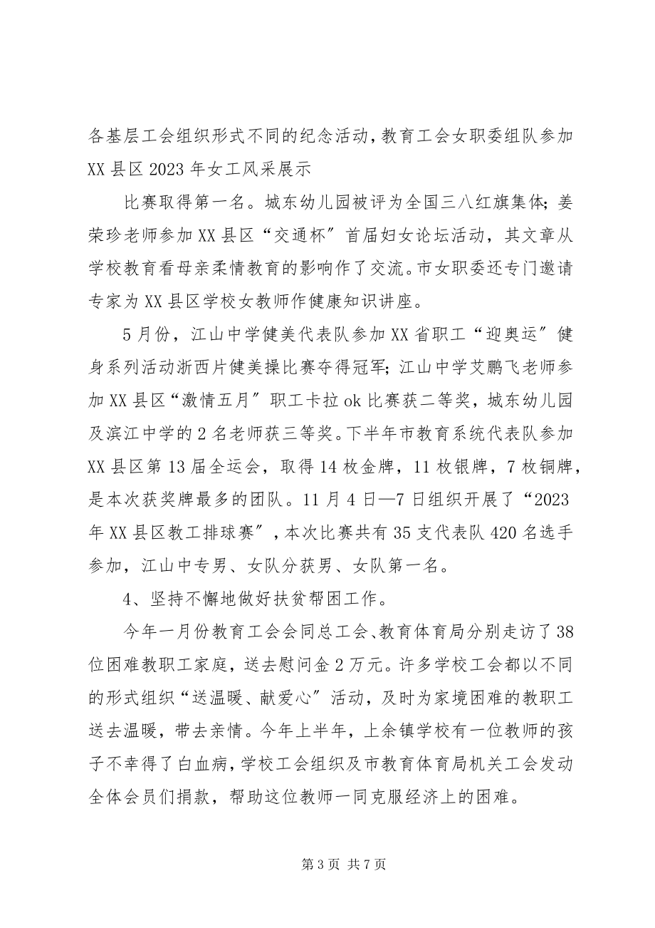 2023年教育工会工作总结5.docx_第3页