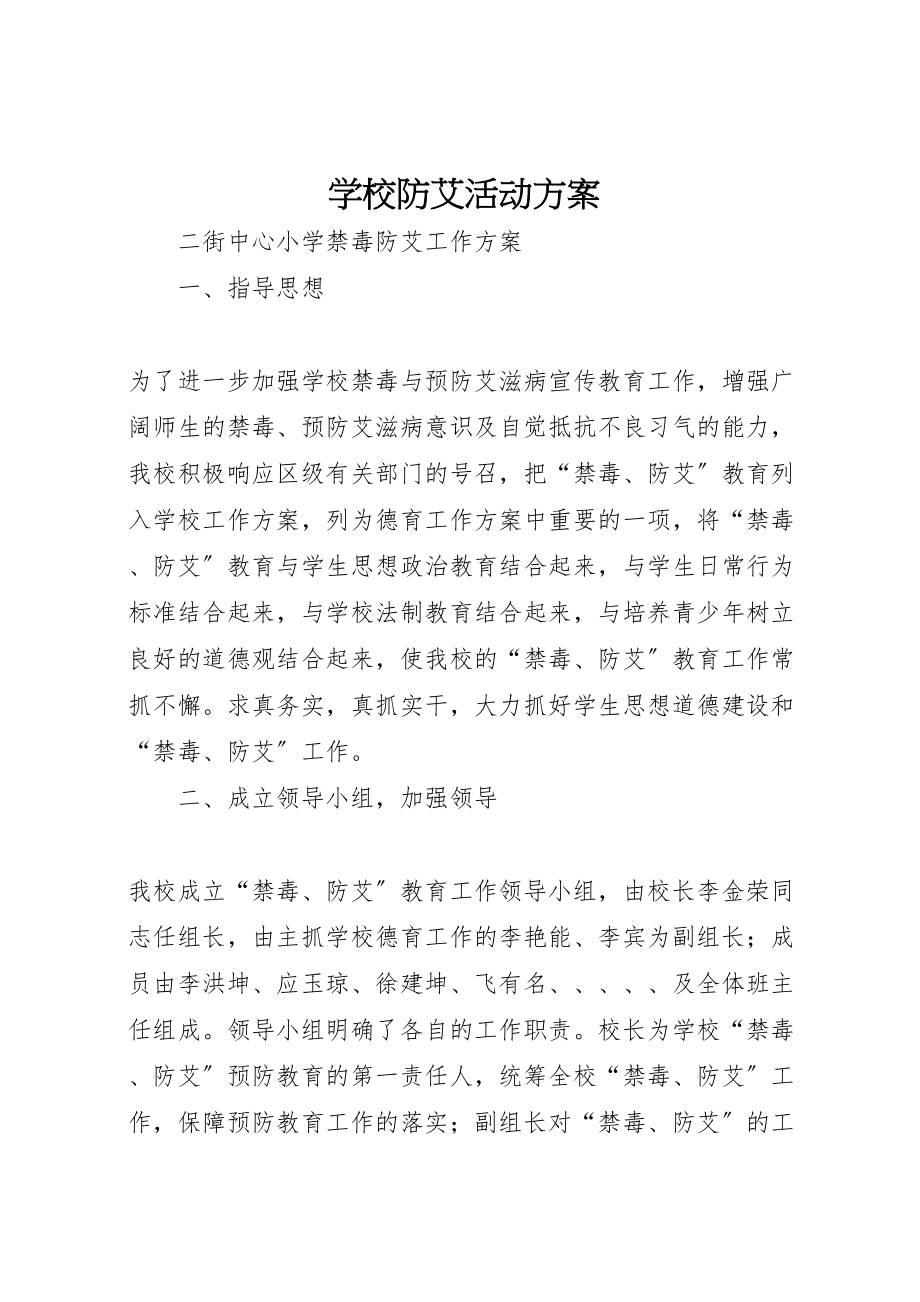 2023年学校防艾活动方案 .doc_第1页