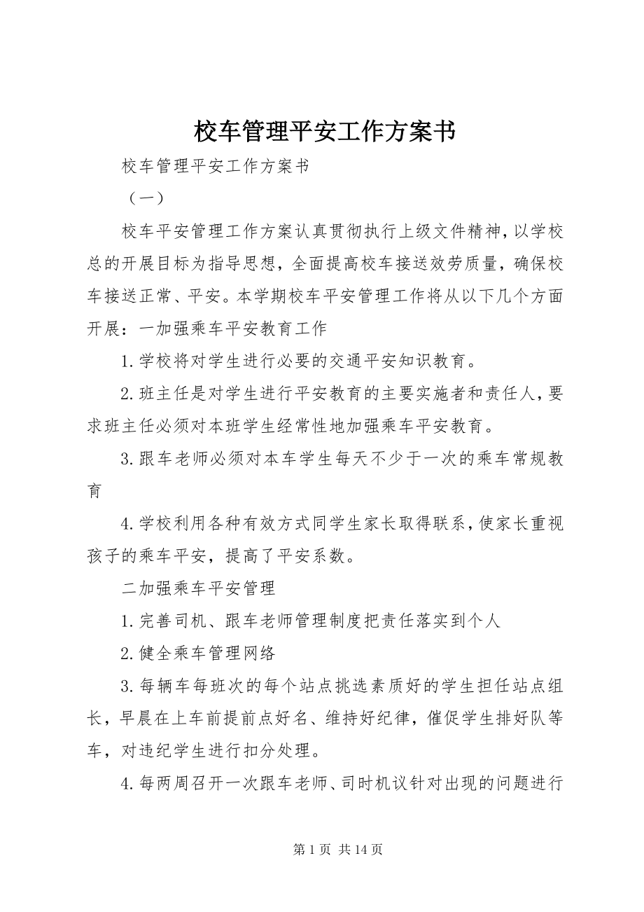 2023年校车管理安全工作计划书.docx_第1页