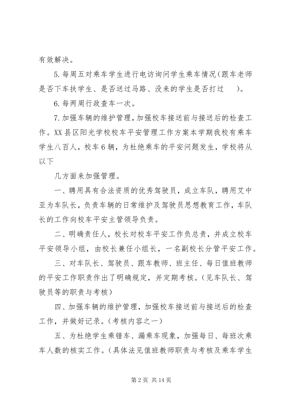 2023年校车管理安全工作计划书.docx_第2页