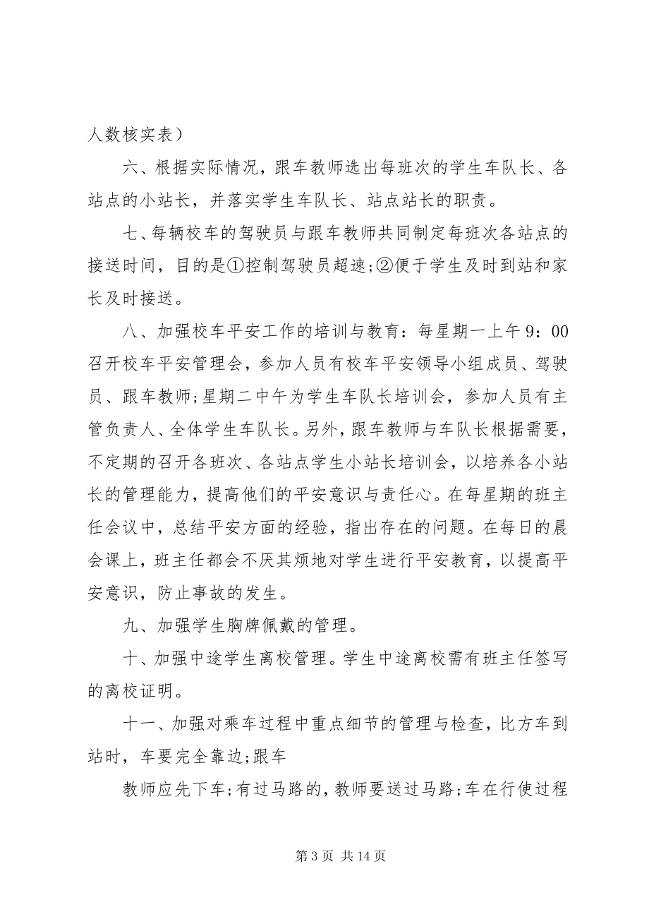 2023年校车管理安全工作计划书.docx_第3页