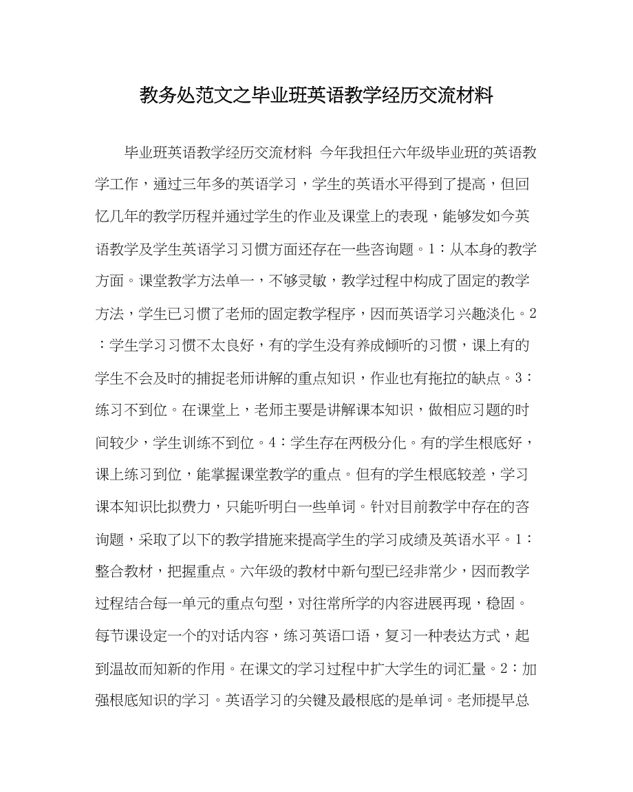 2023年教导处范文毕业班英语教学经验交流材料.docx_第1页