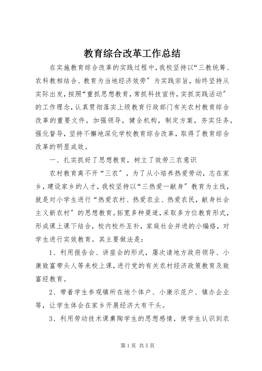 2023年教育综合改革工作总结.docx_第1页