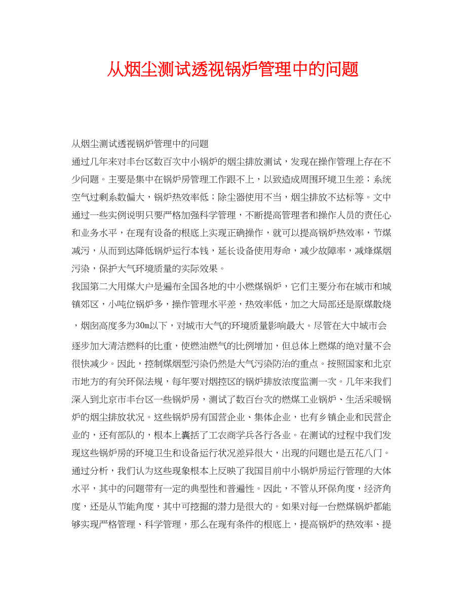 2023年《安全技术》之从烟尘测试透视锅炉管理中的问题.docx_第1页