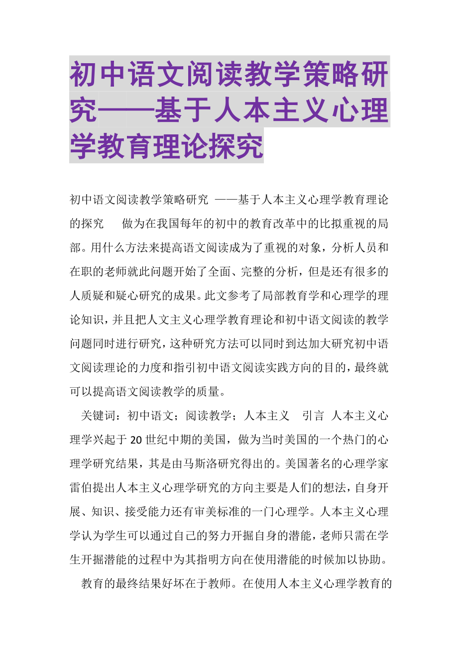 2023年初中语文阅读教学策略研究——基于人本主义心理学教育理论探究.doc_第1页