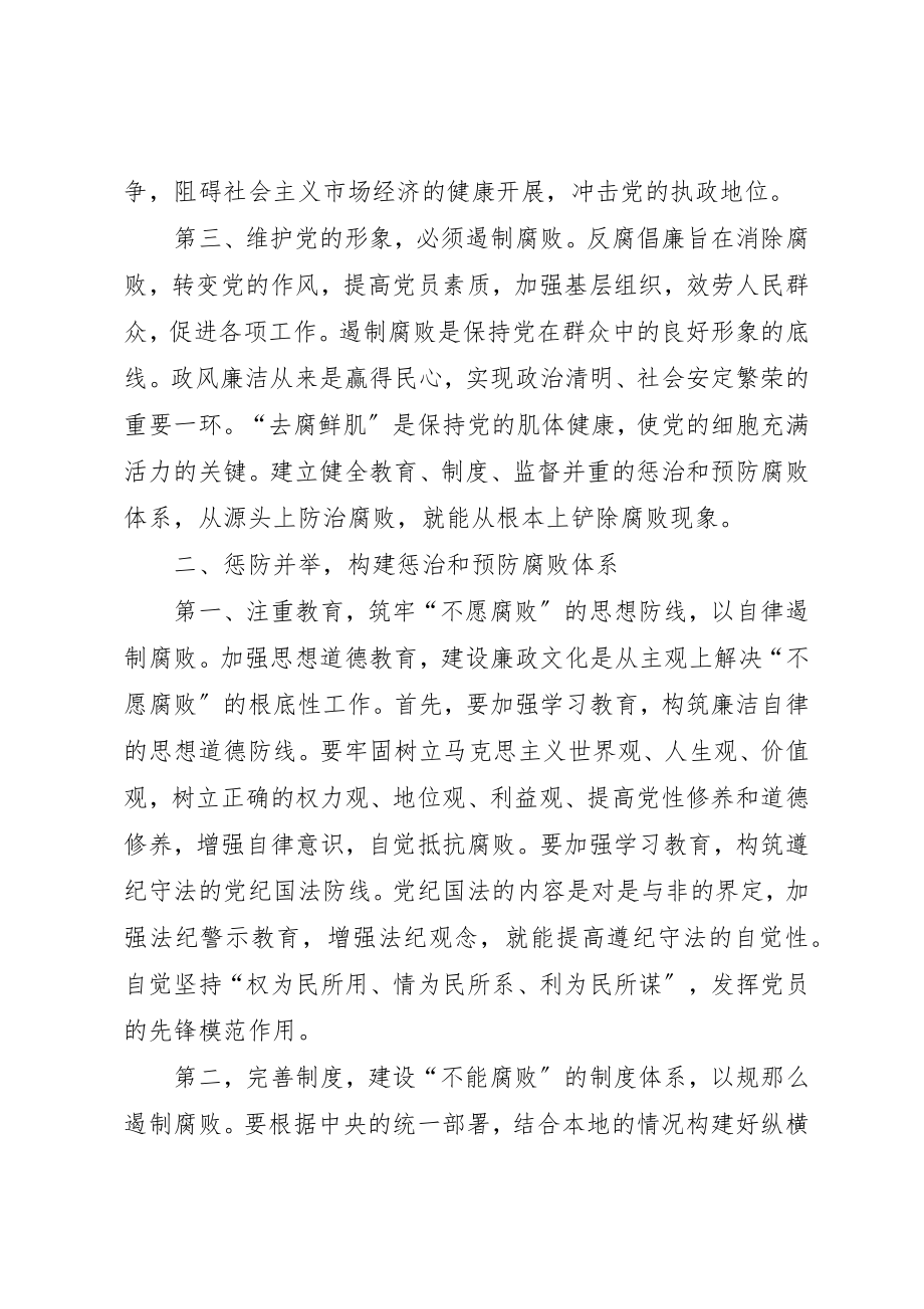 2023年惩防遏制腐败思考新编.docx_第2页