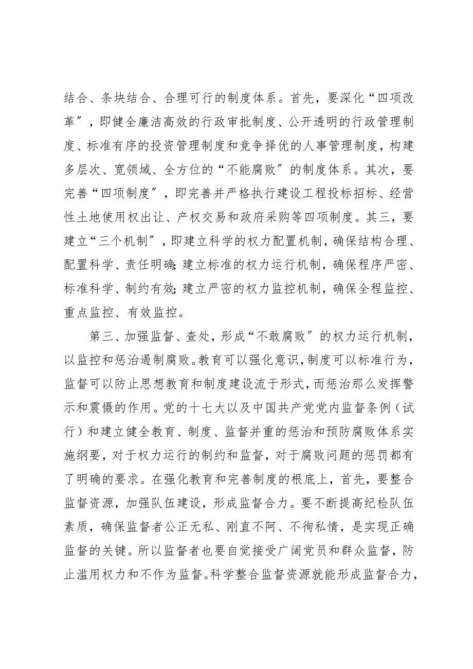 2023年惩防遏制腐败思考新编.docx_第3页