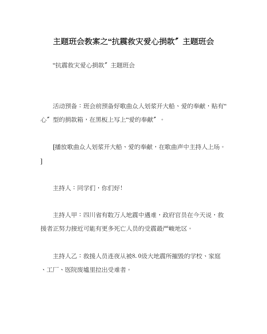 2023年抗震救灾爱心捐款主题班会.docx_第1页