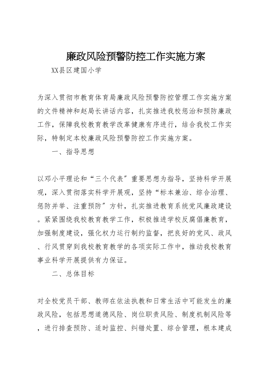 2023年廉政风险预警防控工作实施方案.doc_第1页