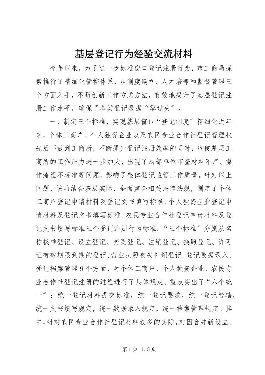 2023年基层登记行为经验交流材料.docx_第1页