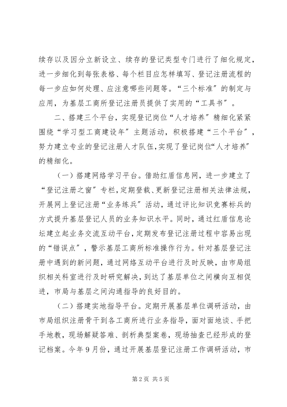 2023年基层登记行为经验交流材料.docx_第2页