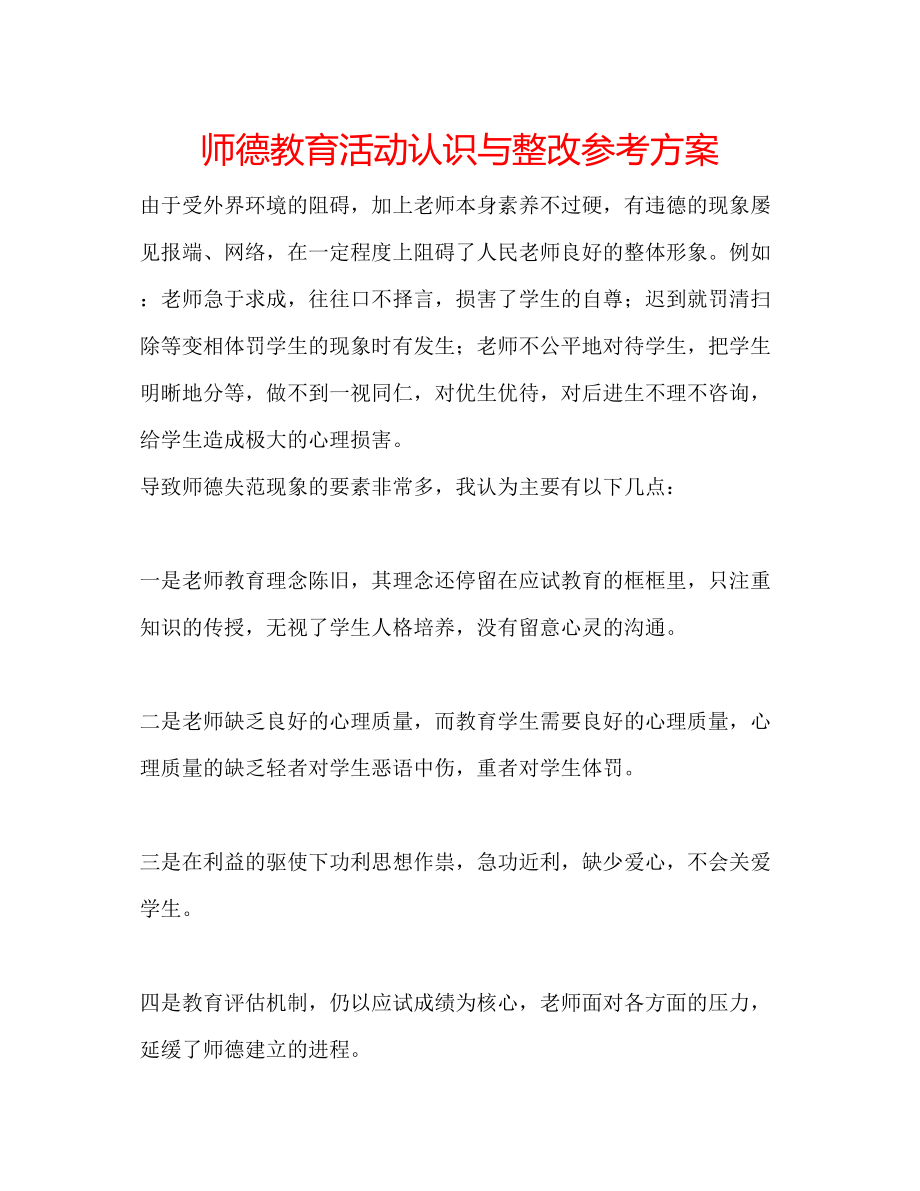 2023年师德教育活动认识与整改计划.docx_第1页