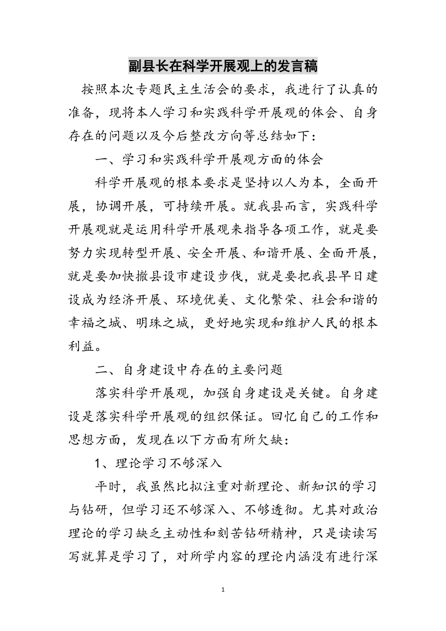 2023年副县长在科学发展观上的发言稿范文.doc_第1页