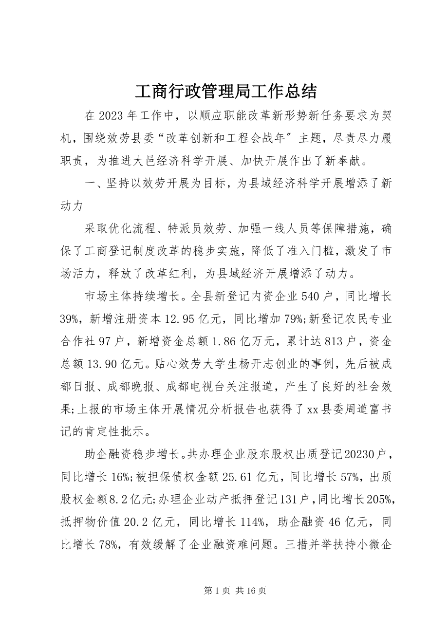 2023年工商行政管理局工作总结.docx_第1页